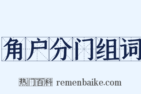 角户分门组词是什么意思的图片